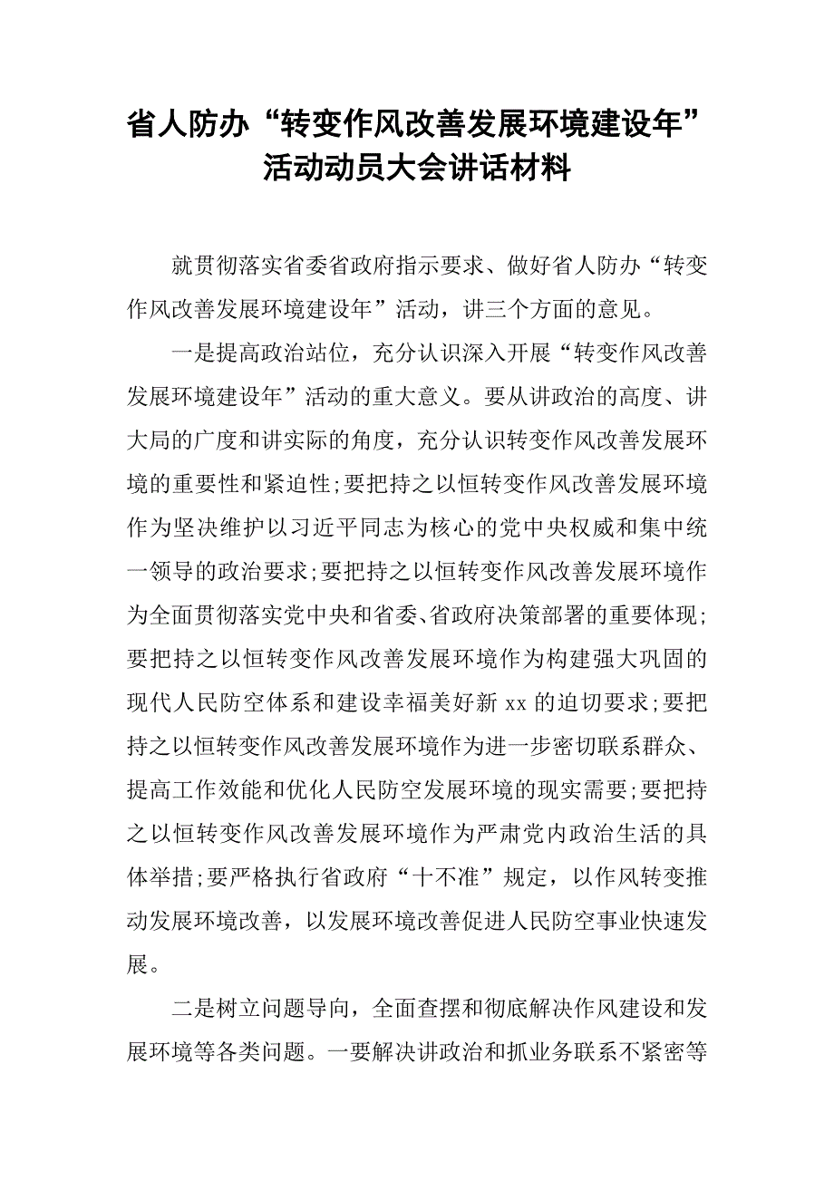 省人防办“转变作风改善发展环境建设年”活动动员大会讲话材料.doc_第1页