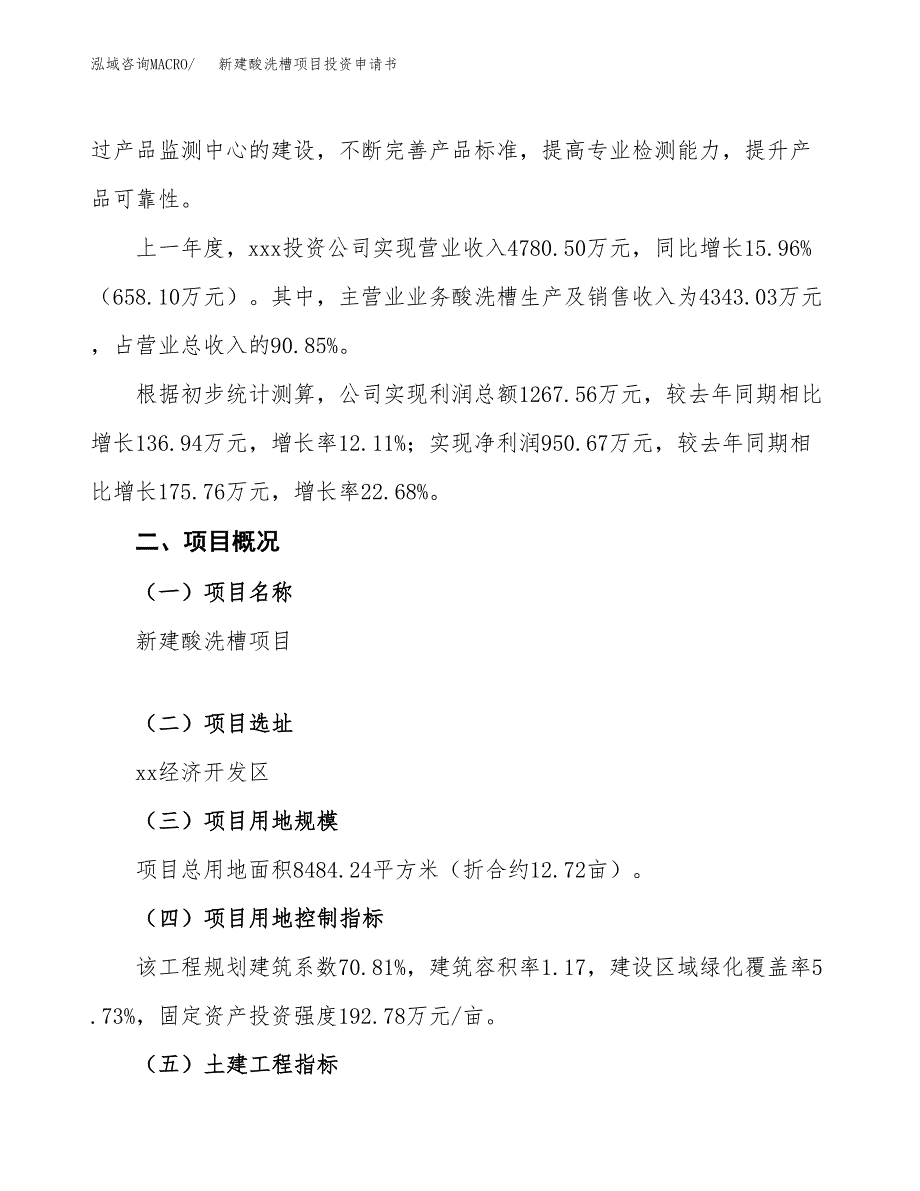 新建酸洗槽项目投资申请书（总投资3000万元）_第2页