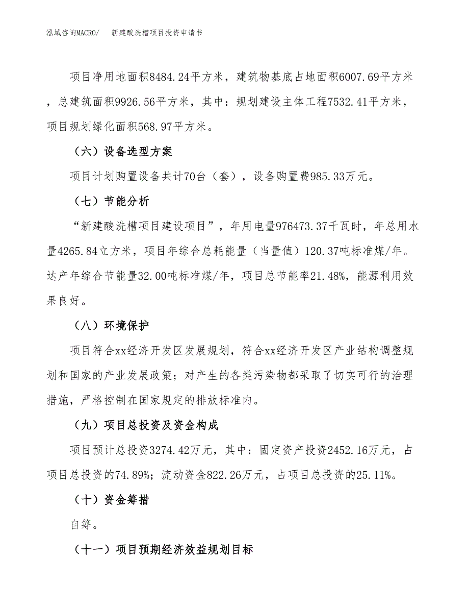 新建酸洗槽项目投资申请书（总投资3000万元）_第3页