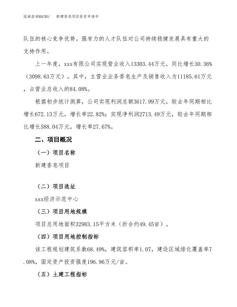 新建香皂项目投资申请书（总投资12000万元）_第2页