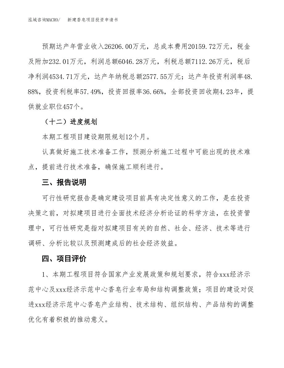 新建香皂项目投资申请书（总投资12000万元）_第4页