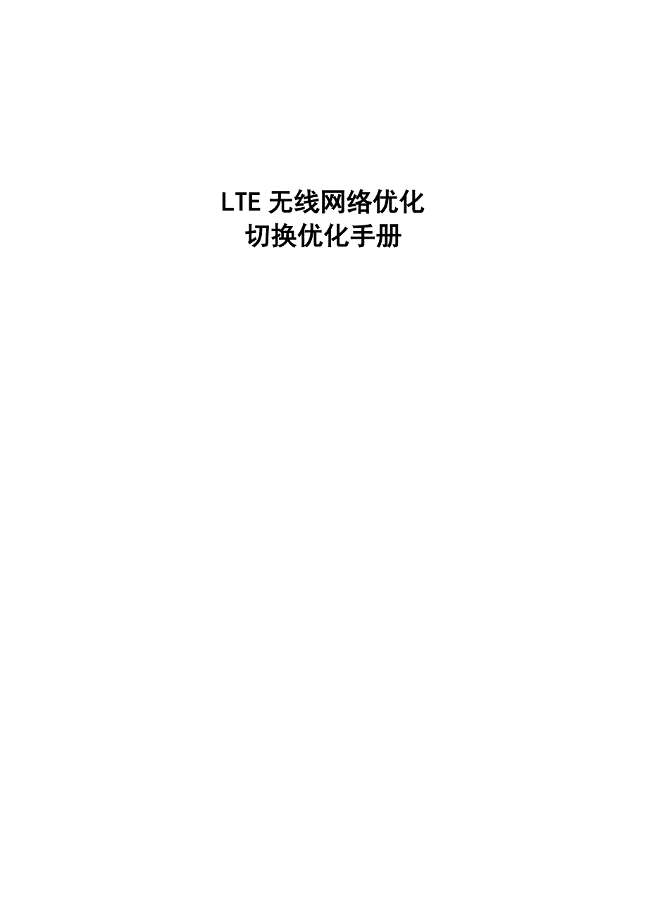 LTE无线网络优化切换优化手册_第1页