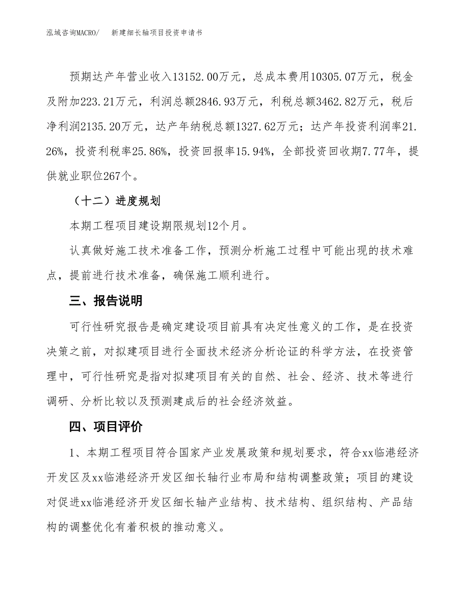 新建细长轴项目投资申请书（总投资13000万元）_第4页