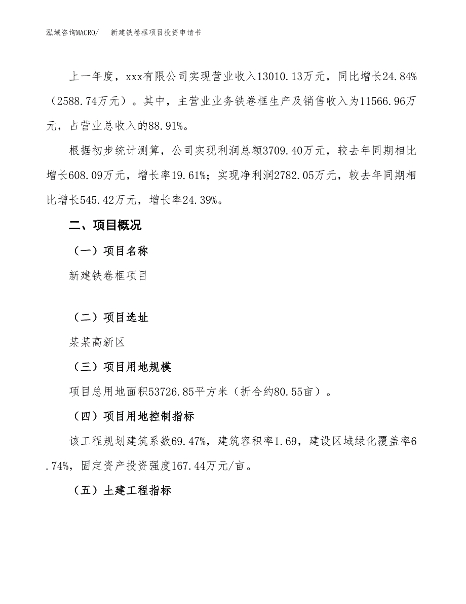 新建铁卷框项目投资申请书（总投资16000万元）_第2页