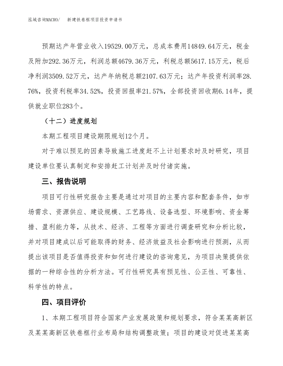 新建铁卷框项目投资申请书（总投资16000万元）_第4页