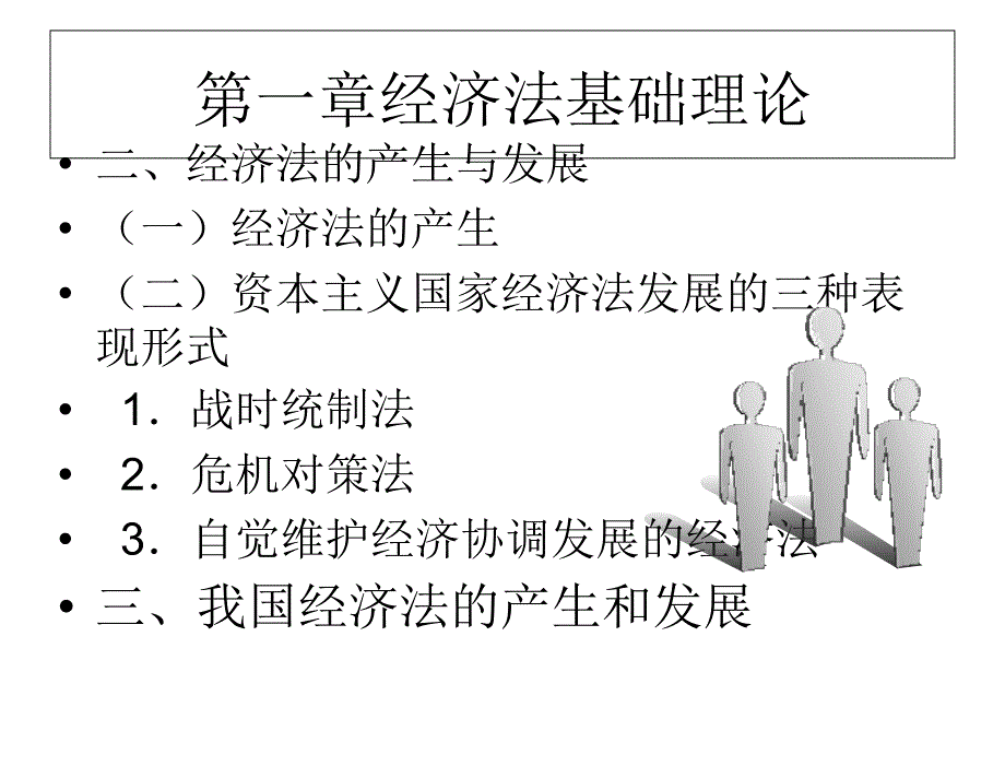 经济法第二版刘莲花教学课件及参考答案第一章节_第3页