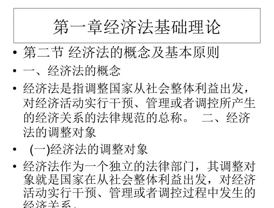 经济法第二版刘莲花教学课件及参考答案第一章节_第5页