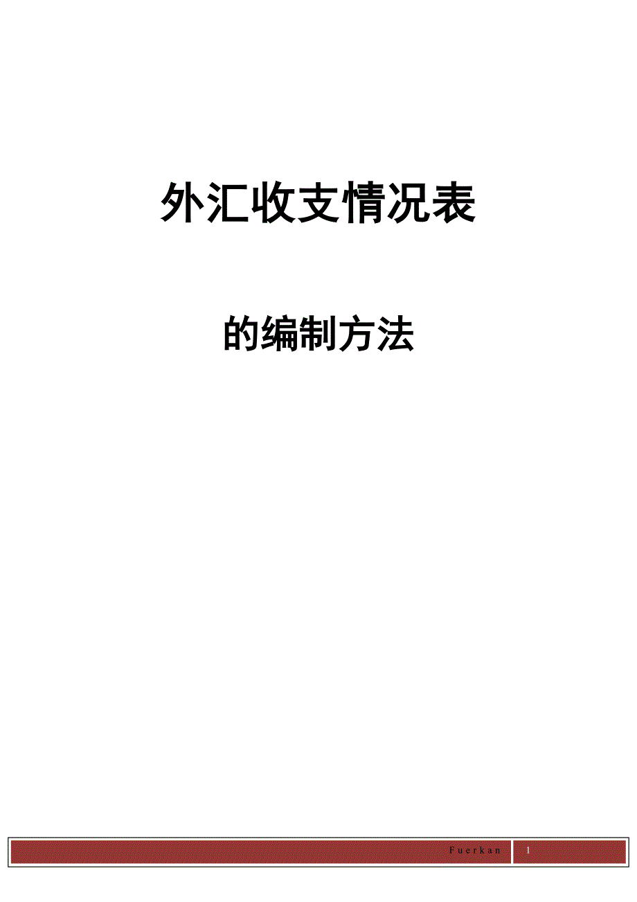 主要外汇经济业务管理与项目管理知识分析_第1页