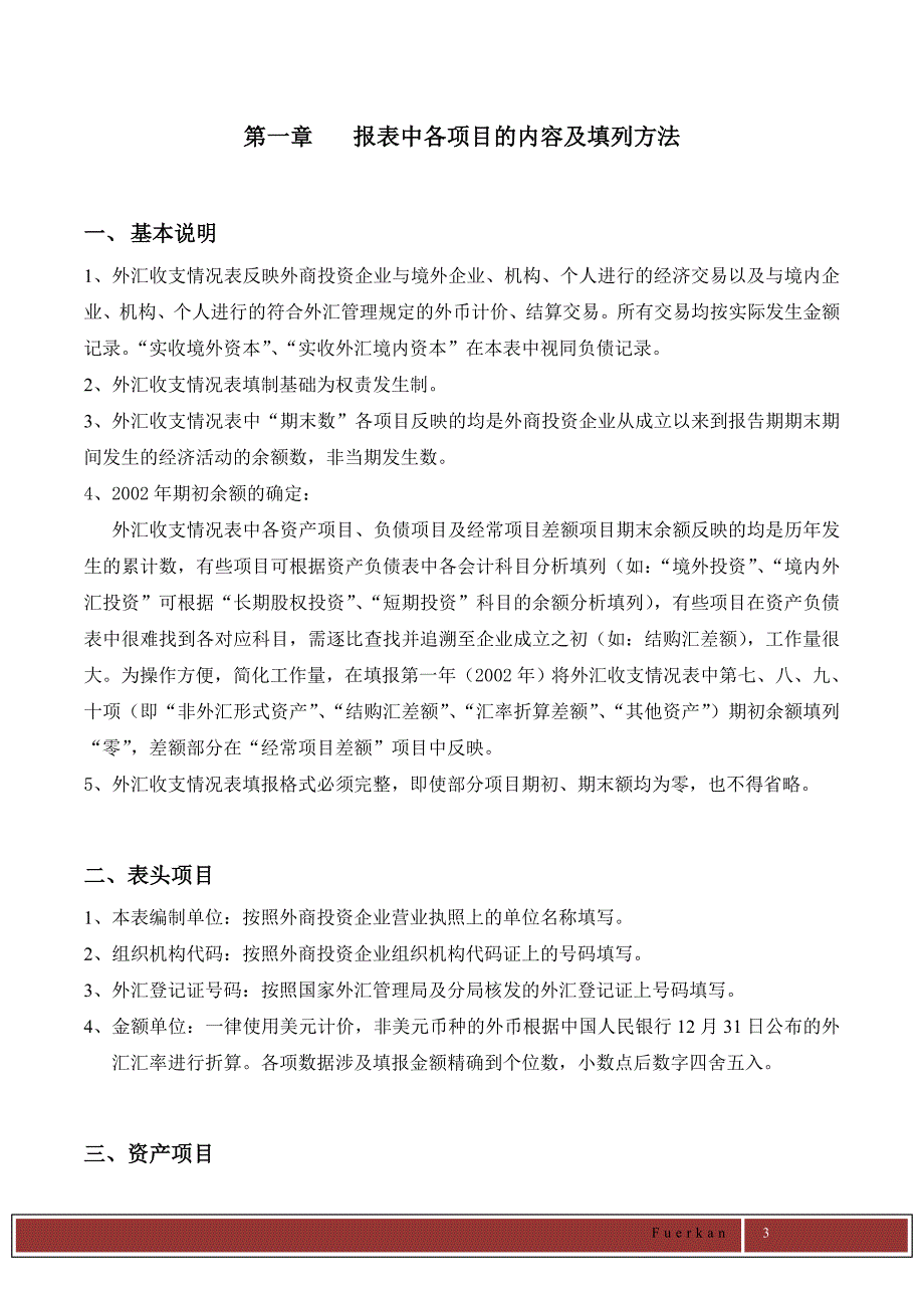 主要外汇经济业务管理与项目管理知识分析_第3页