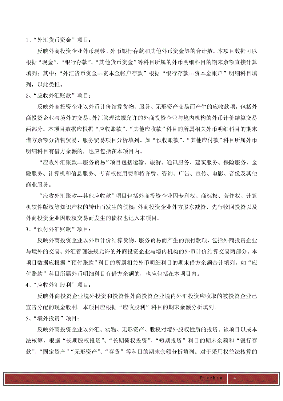 主要外汇经济业务管理与项目管理知识分析_第4页