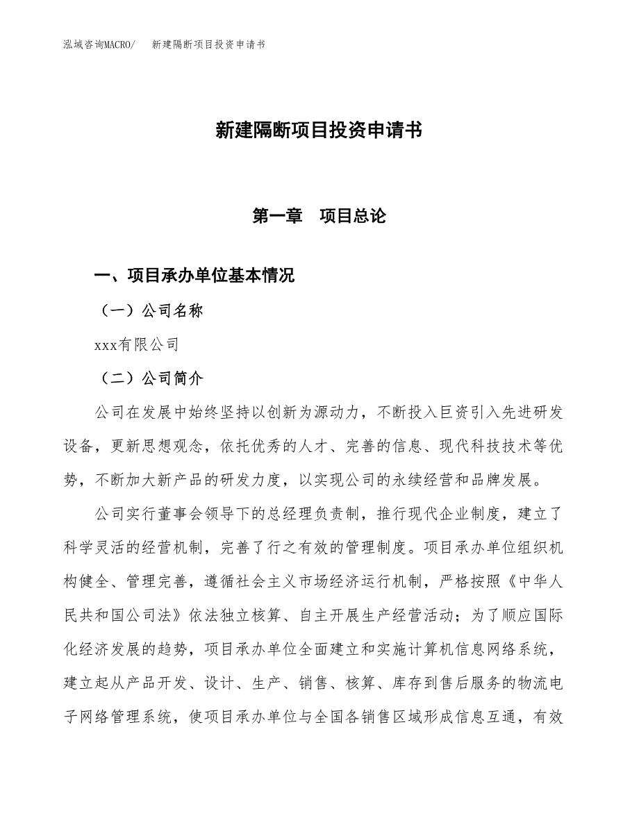 新建隔断项目投资申请书（总投资15000万元）_第1页