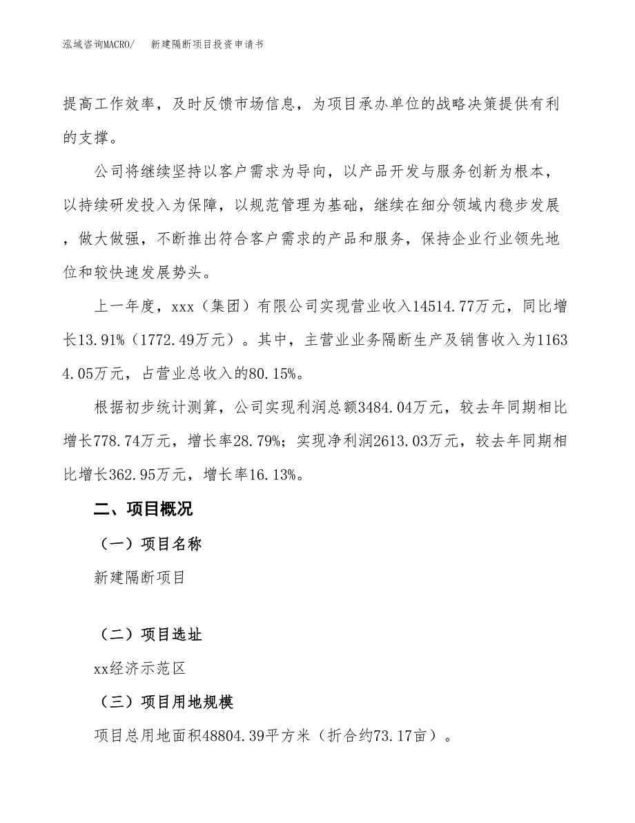 新建隔断项目投资申请书（总投资15000万元）_第2页