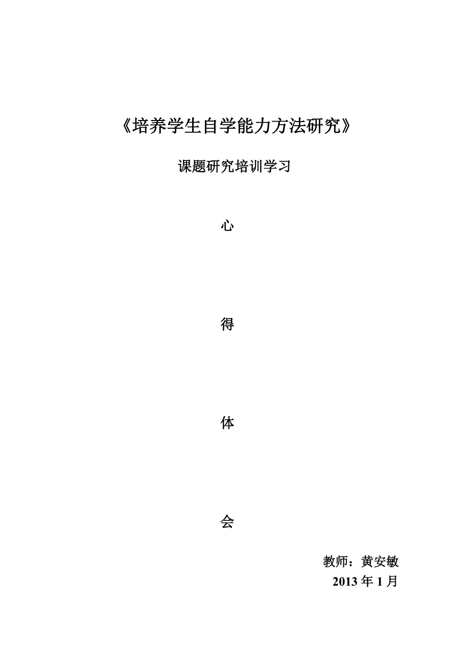 课题研究培训学习心得体会_第3页