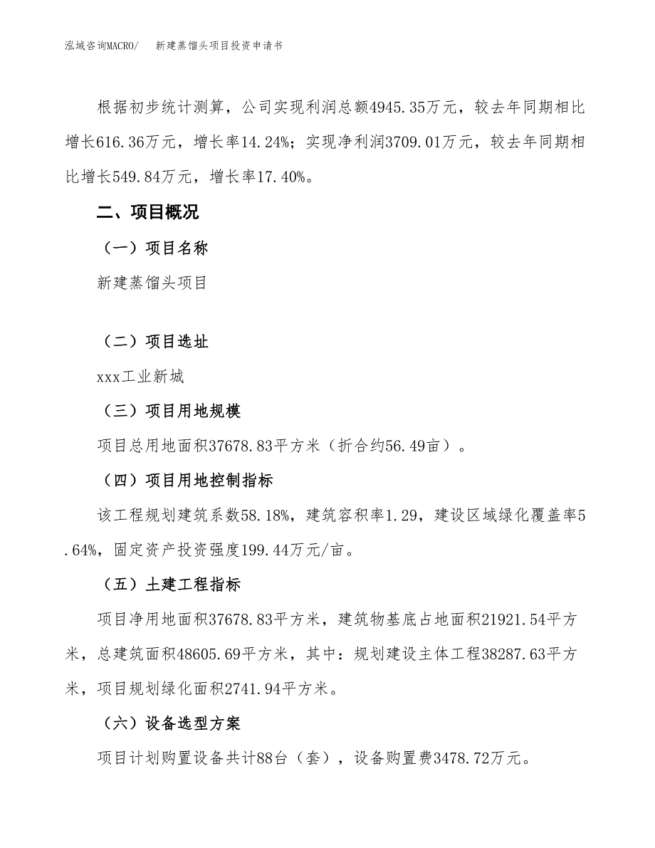 新建蒸馏头项目投资申请书（总投资15000万元）_第3页