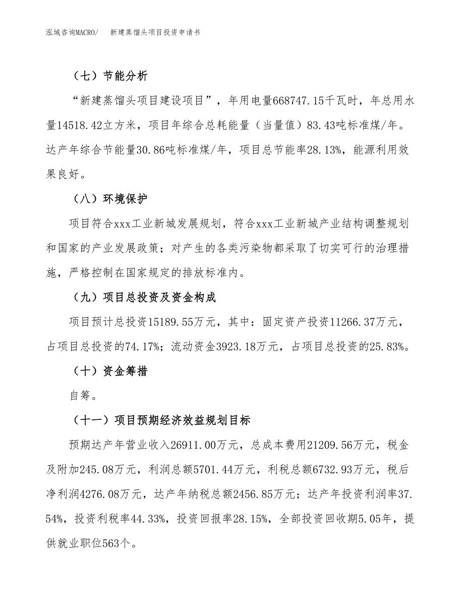 新建蒸馏头项目投资申请书（总投资15000万元）_第4页