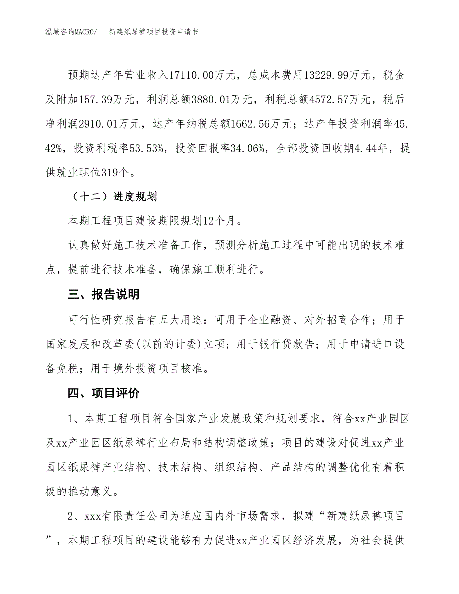 新建纸尿裤项目投资申请书（总投资9000万元）_第4页