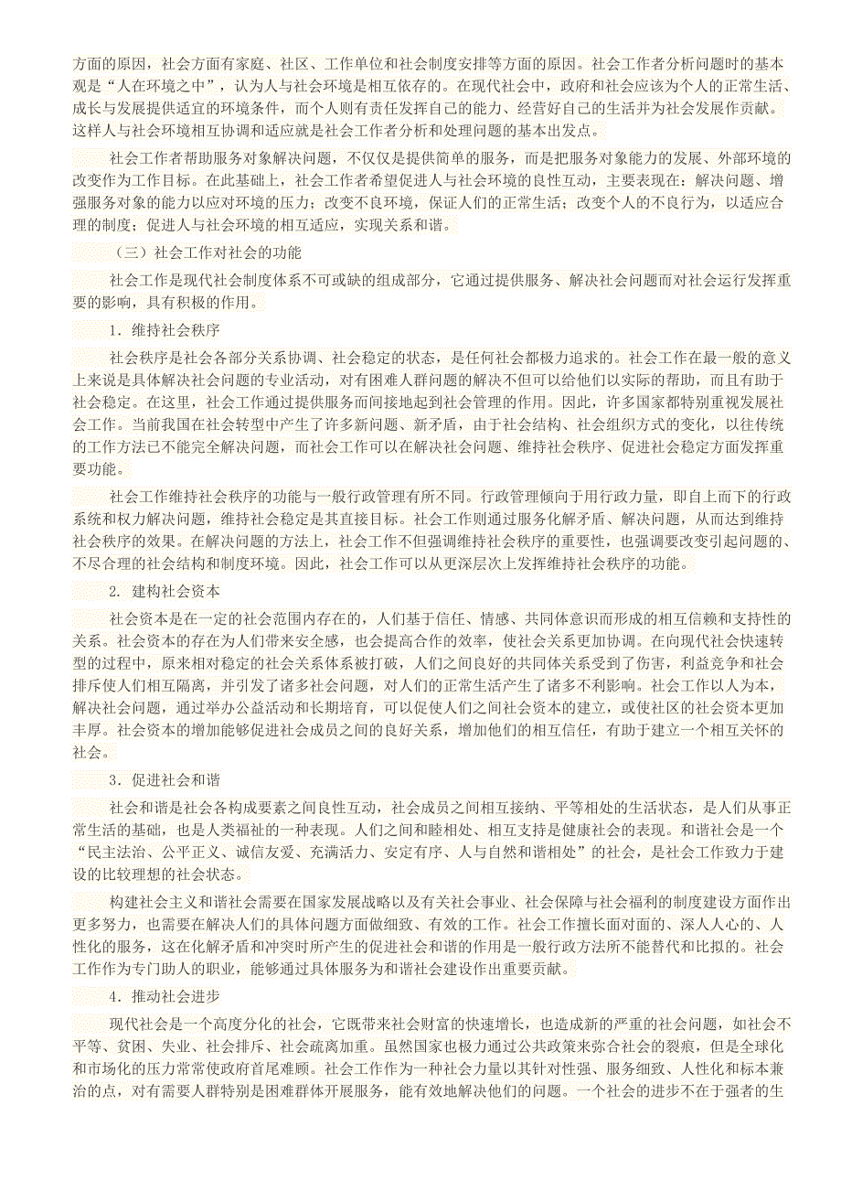 2018社会工作师-中级-社会工作综合能力_第4页