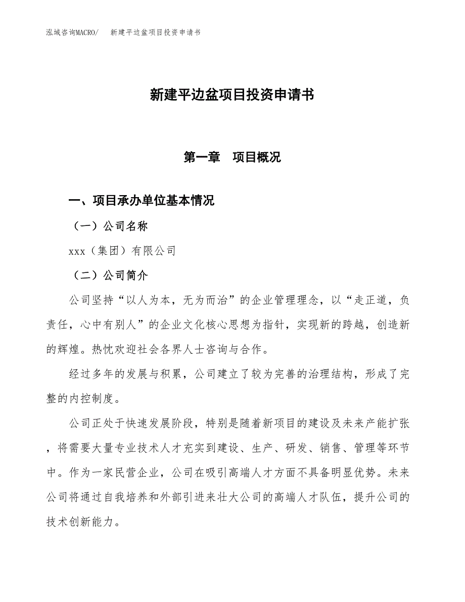 新建平边盆项目投资申请书（总投资12000万元）_第1页