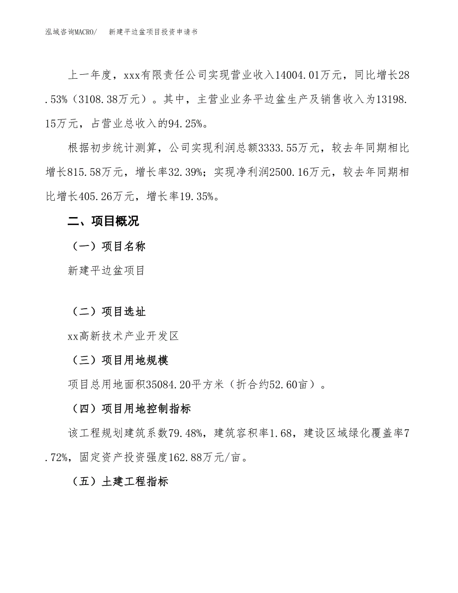 新建平边盆项目投资申请书（总投资12000万元）_第2页