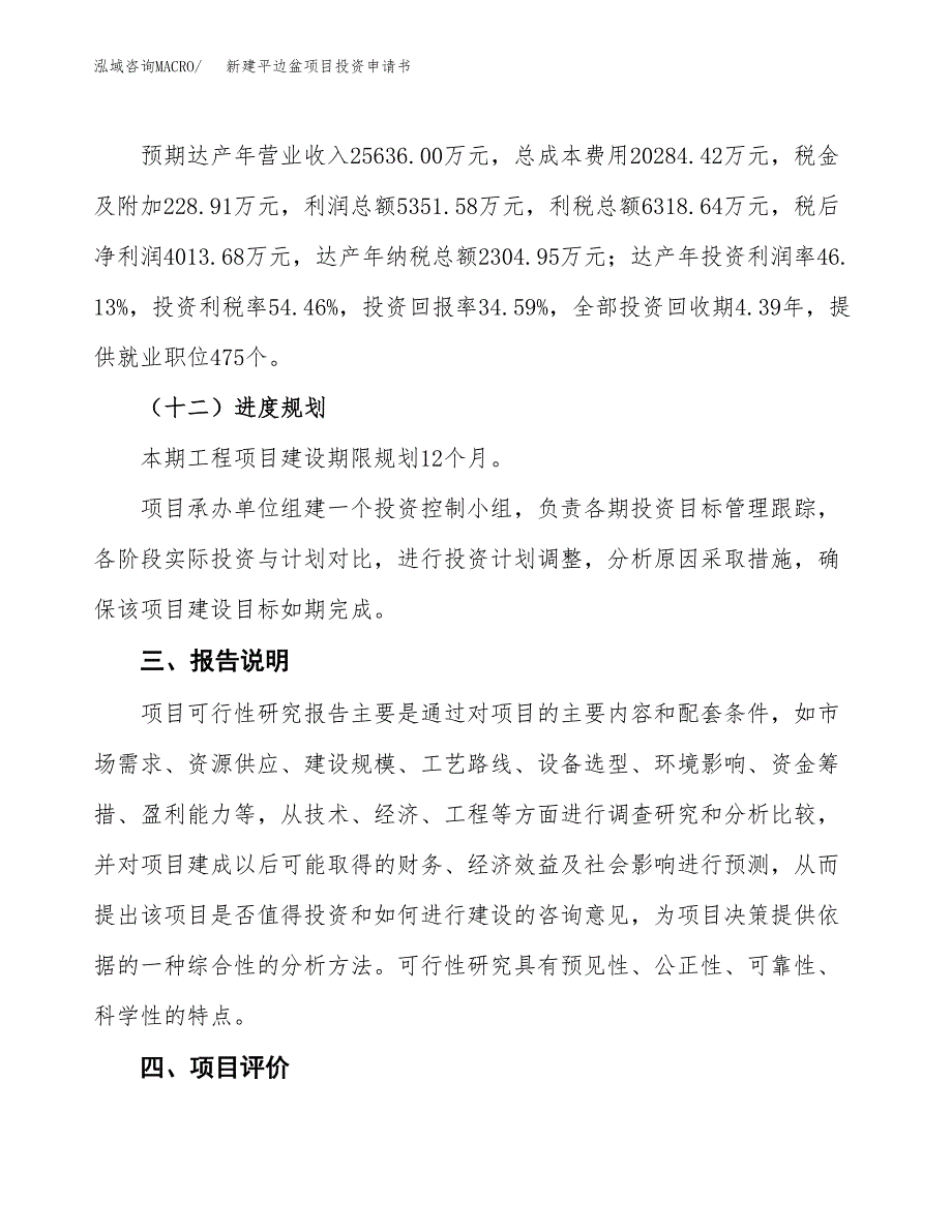 新建平边盆项目投资申请书（总投资12000万元）_第4页