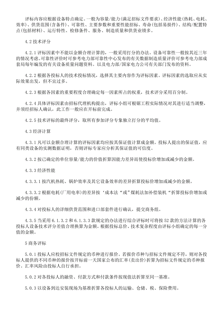 电力工程设备招标程序及招标文件范本评标办法研究与分析_第3页