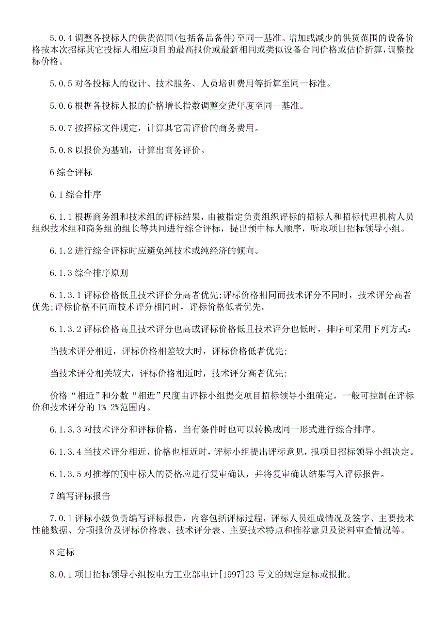 电力工程设备招标程序及招标文件范本评标办法研究与分析_第4页