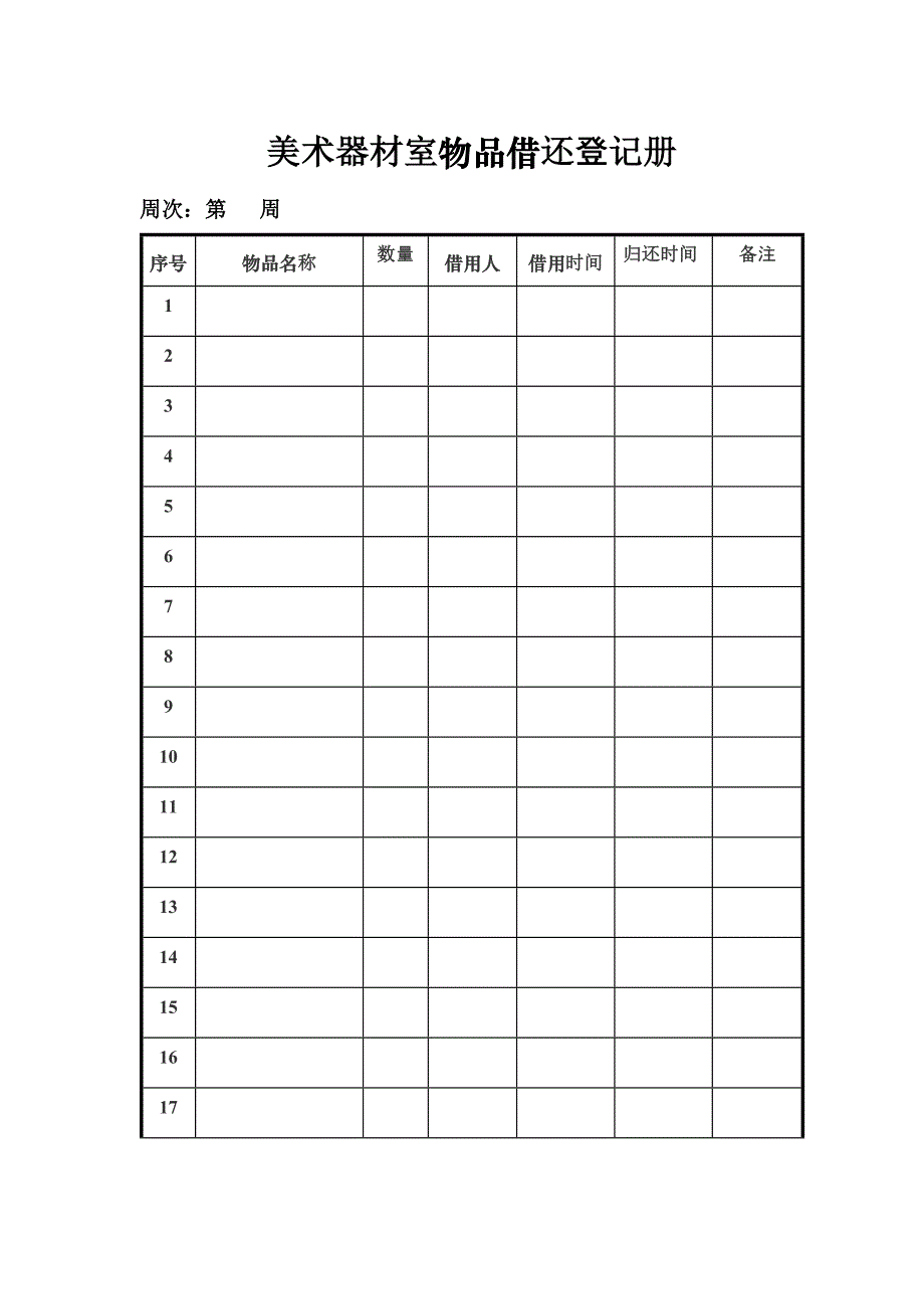 美术室器材借还登记表_第1页