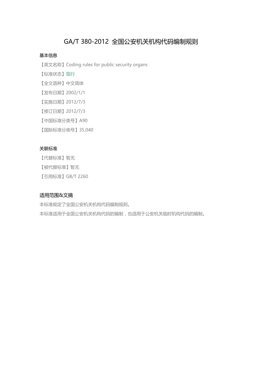 GA-T-380-2012-全国公安机关机构代码编制规则_第1页