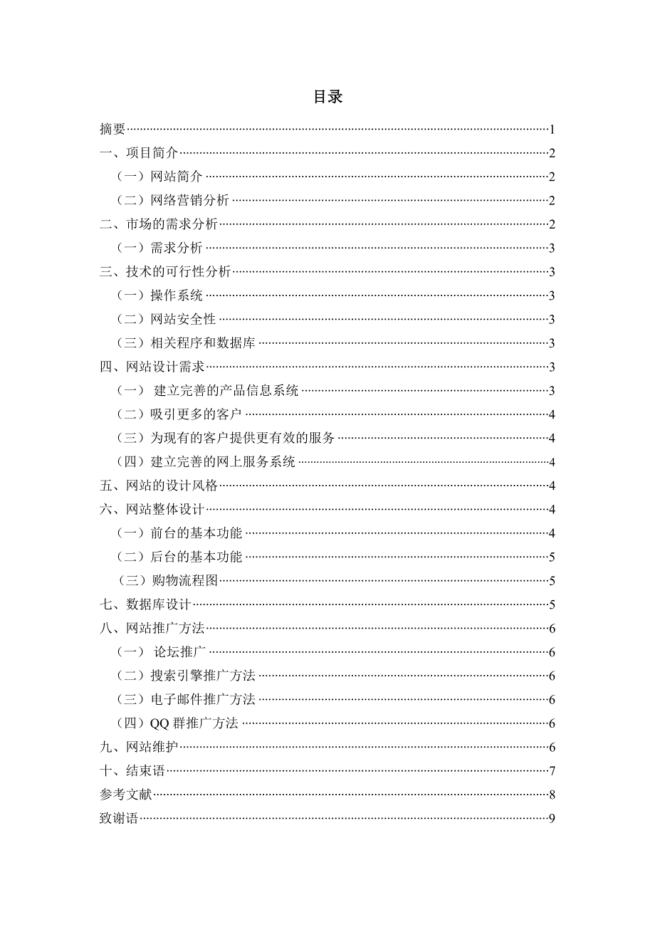 网站项目策划书(实战例题)_第1页