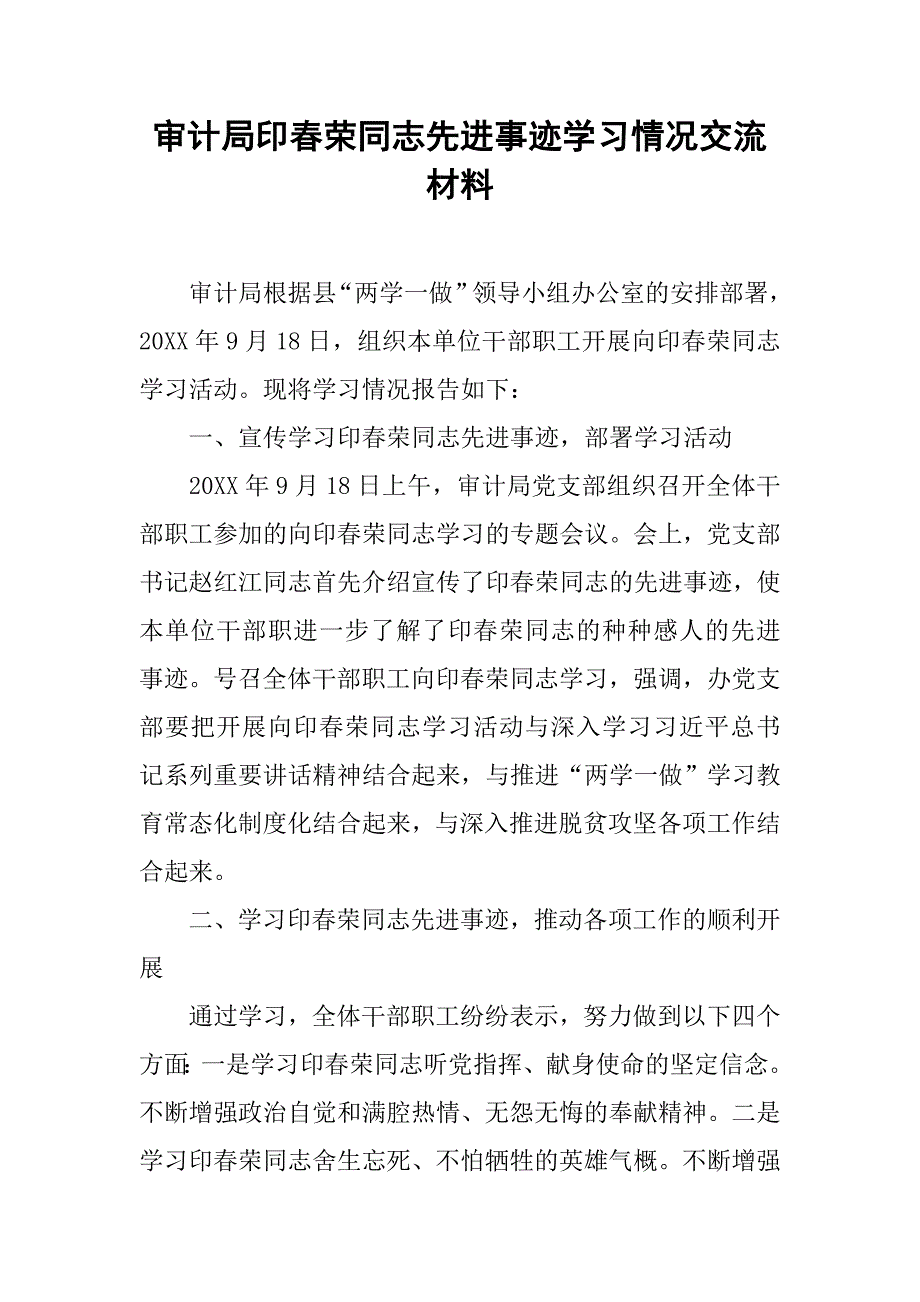 审计局印春荣同志先进事迹学习情况交流材料.doc_第1页