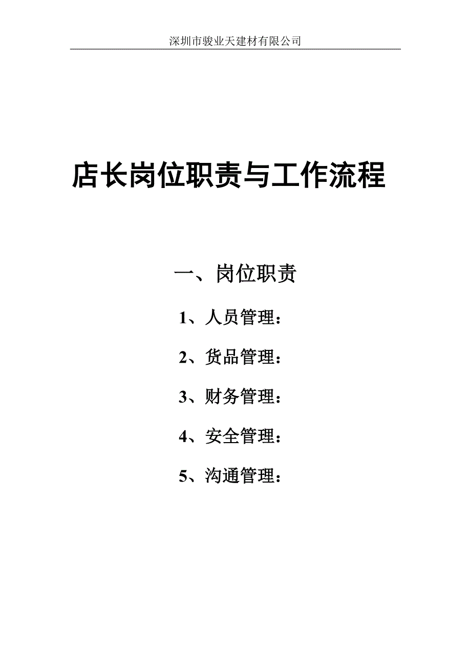 店长岗位职责与工作流程 制作版_第1页