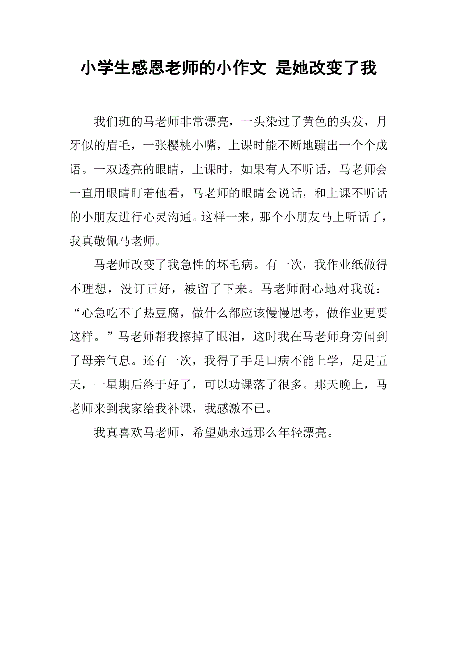 小学生感恩老师的小作文 是她改变了我_第1页