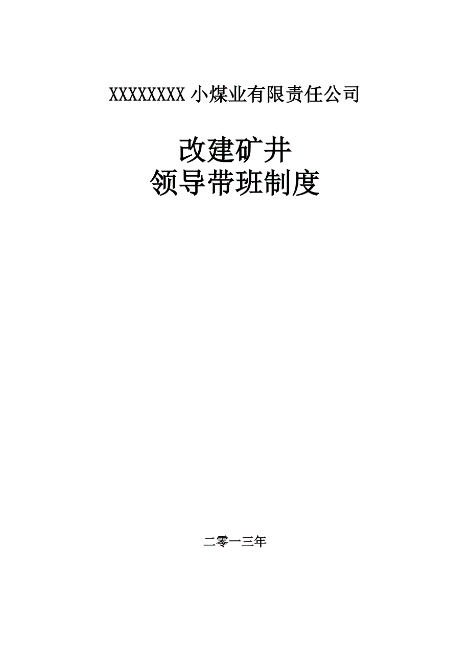 领导双带班下井制度改_第4页