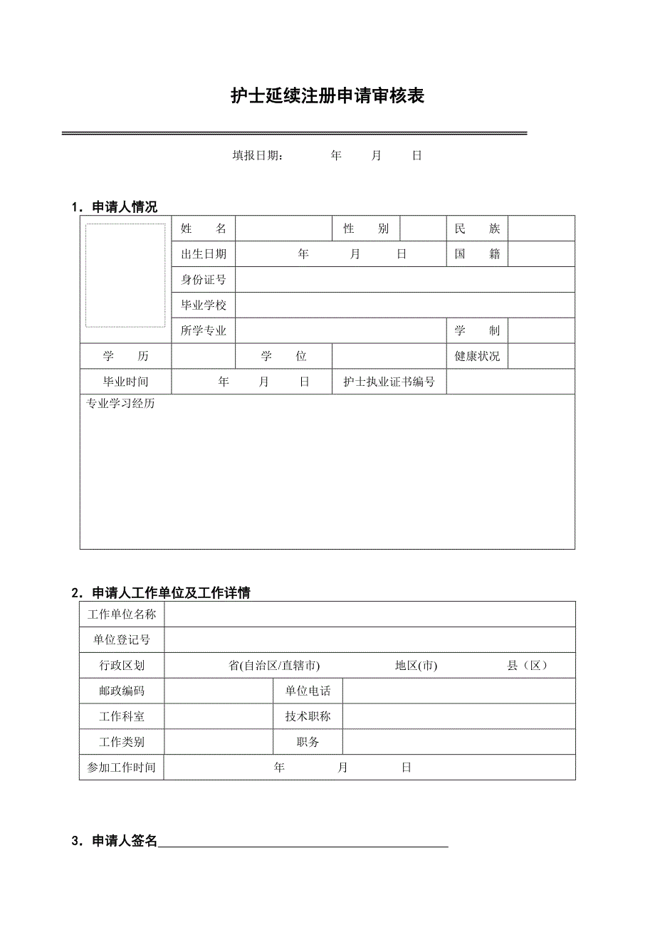 附表2：护士延续注册申请审核表_第3页