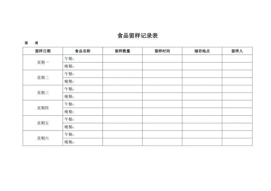 餐饮业及学校食堂食品留样记录表_第1页