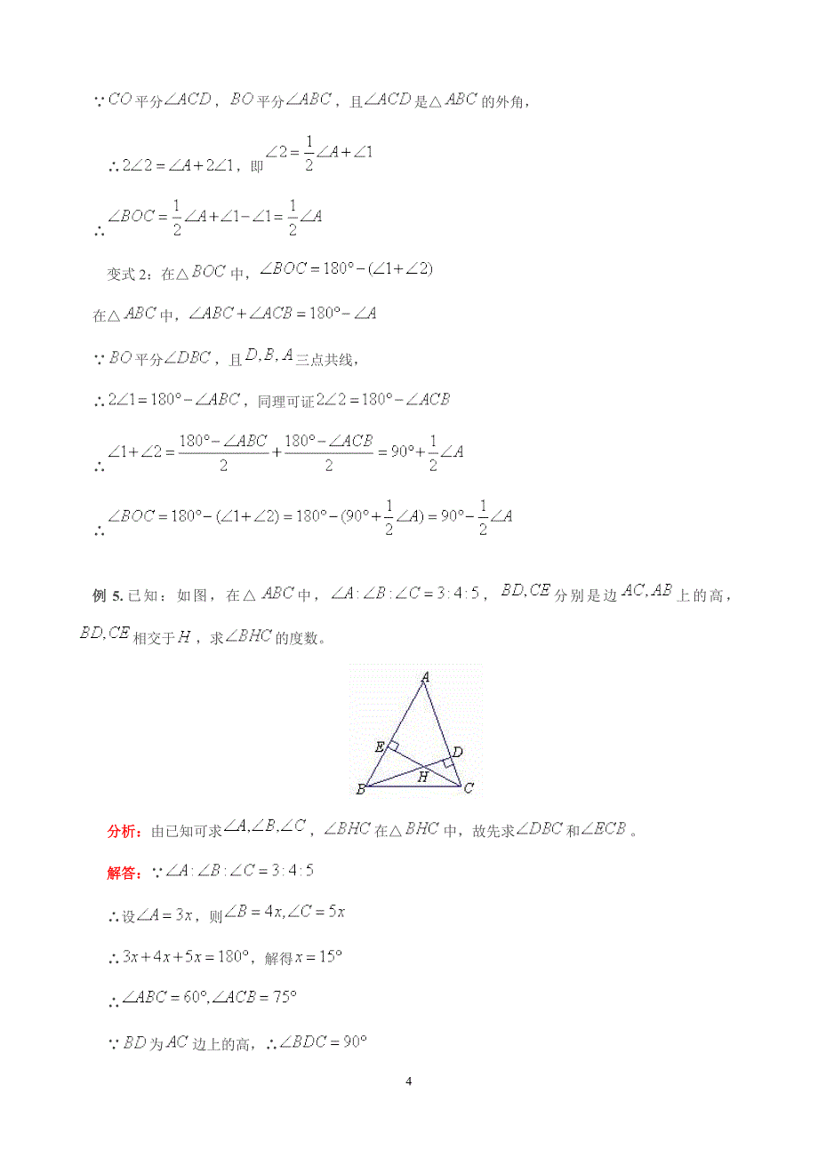 新人教版八年级上数学第十一章-三角形-知识点+考点+典型例题(含答案)_第4页