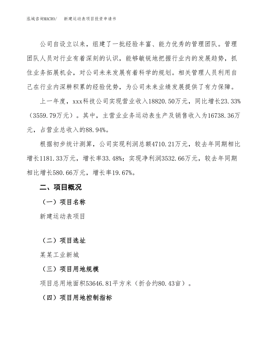 新建运动表项目投资申请书（总投资17000万元）_第2页