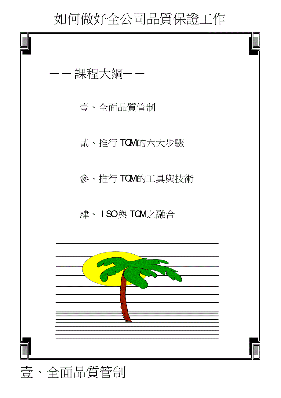 tqm全面质量管理_推行tqm的六大步骤、工具与技术_第3页