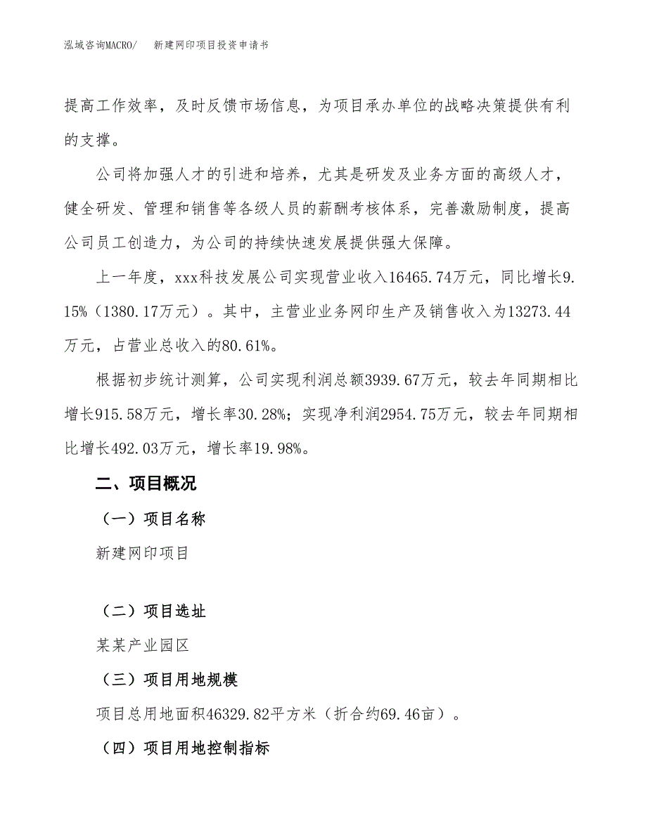 新建网印项目投资申请书（总投资15000万元）_第2页