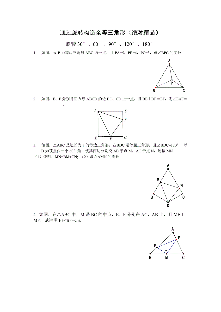 通过旋转构造全等三角形(绝对精品)_第1页