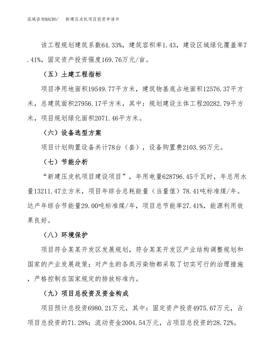 新建压皮机项目投资申请书（总投资5000万元）_第3页