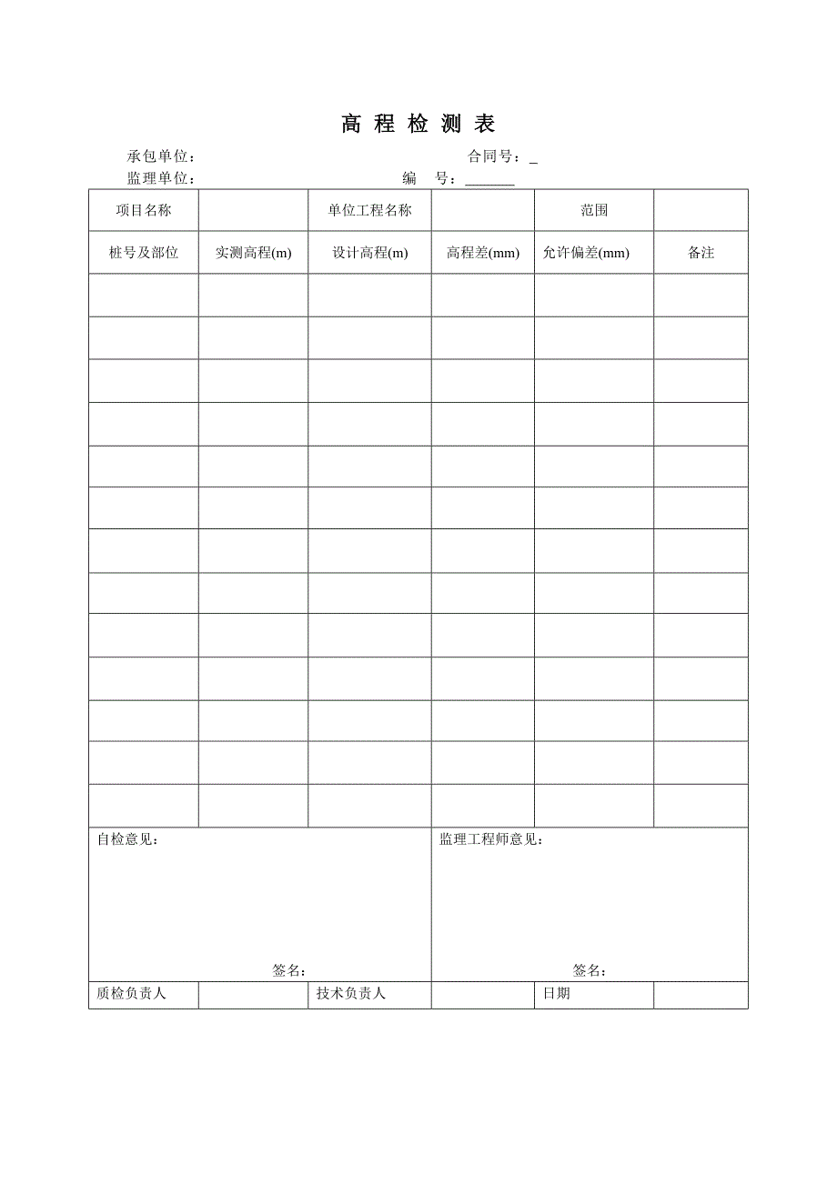 高-程-检-测-表_第1页