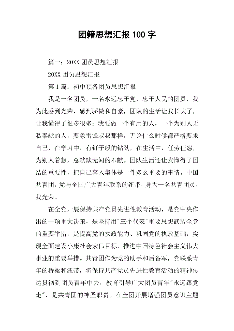 团籍思想汇报100字_第1页