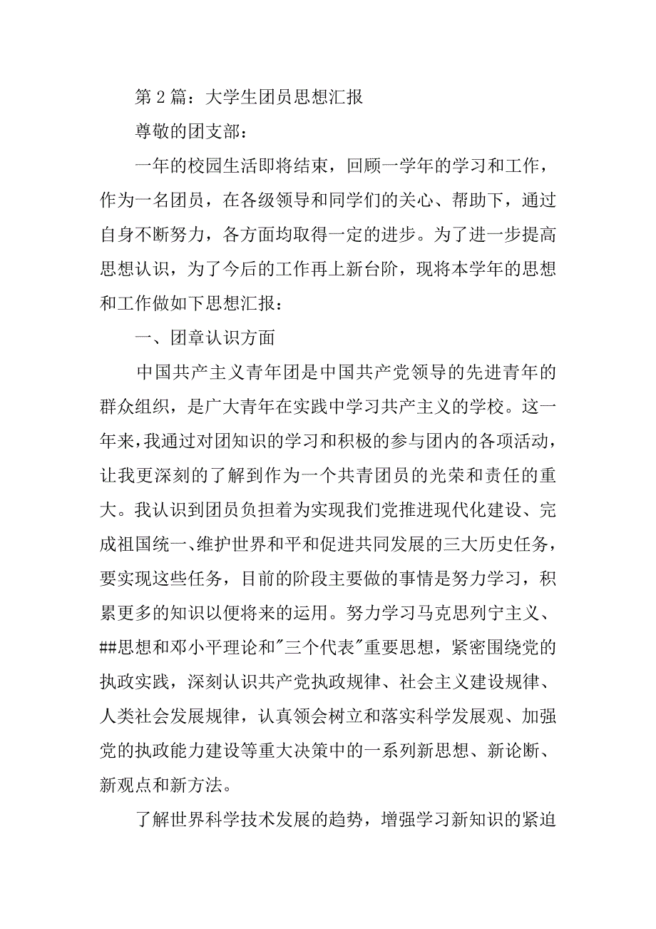 团籍思想汇报100字_第4页