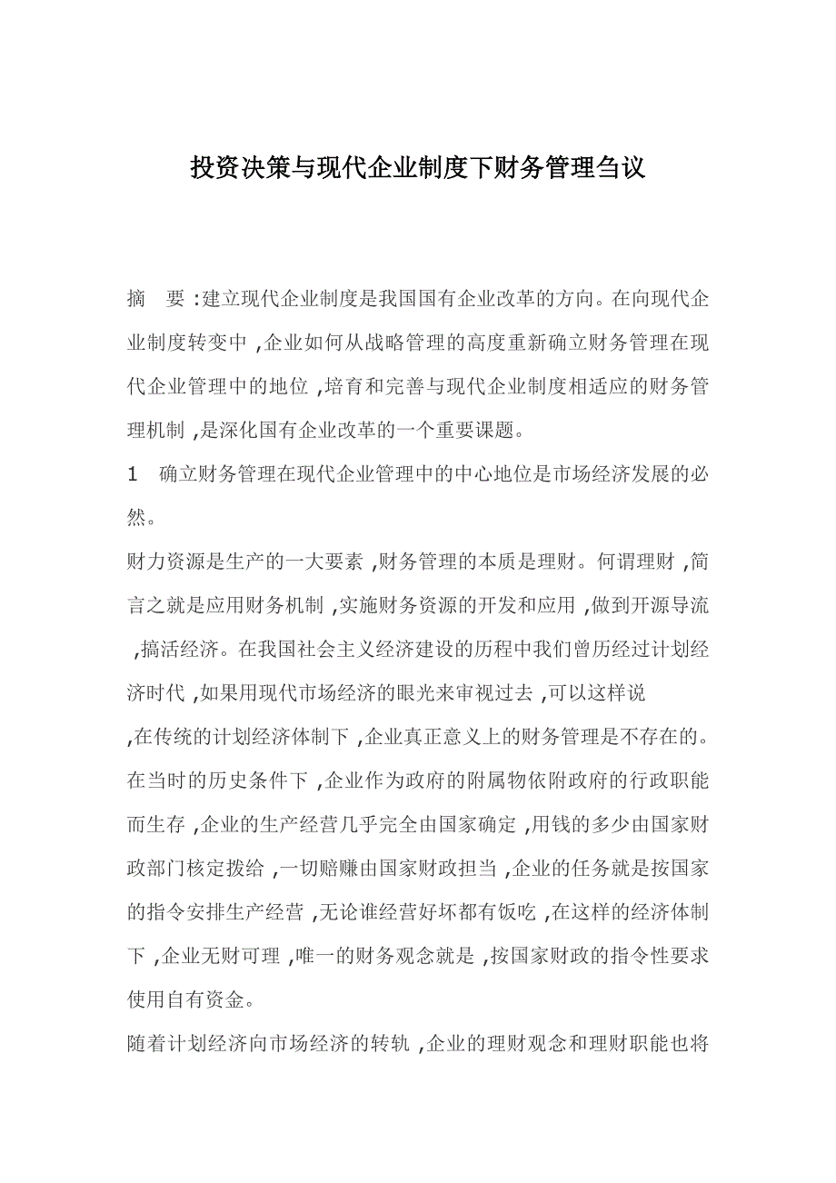 现代企业制度投资决策下的财务管理探讨_第1页