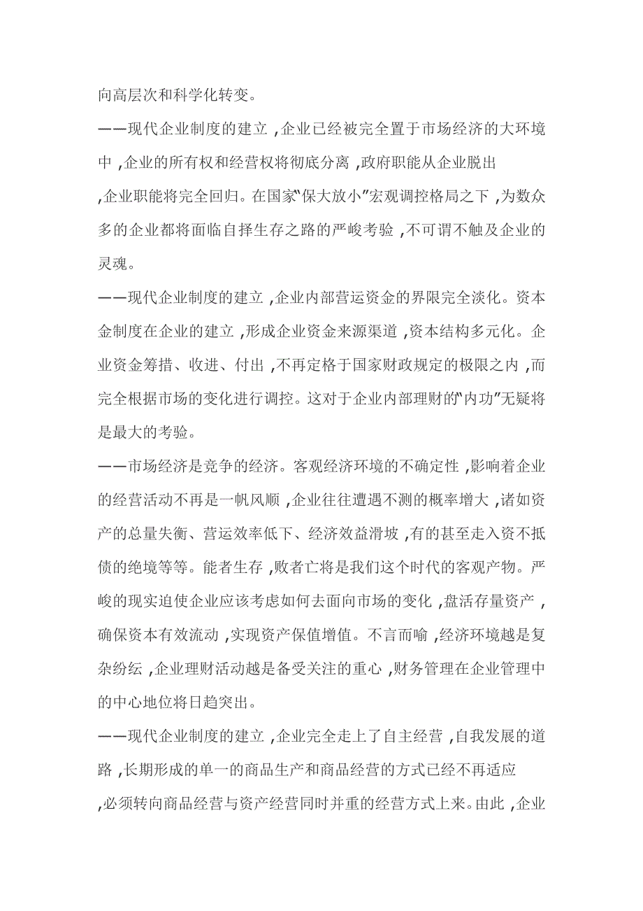 现代企业制度投资决策下的财务管理探讨_第2页