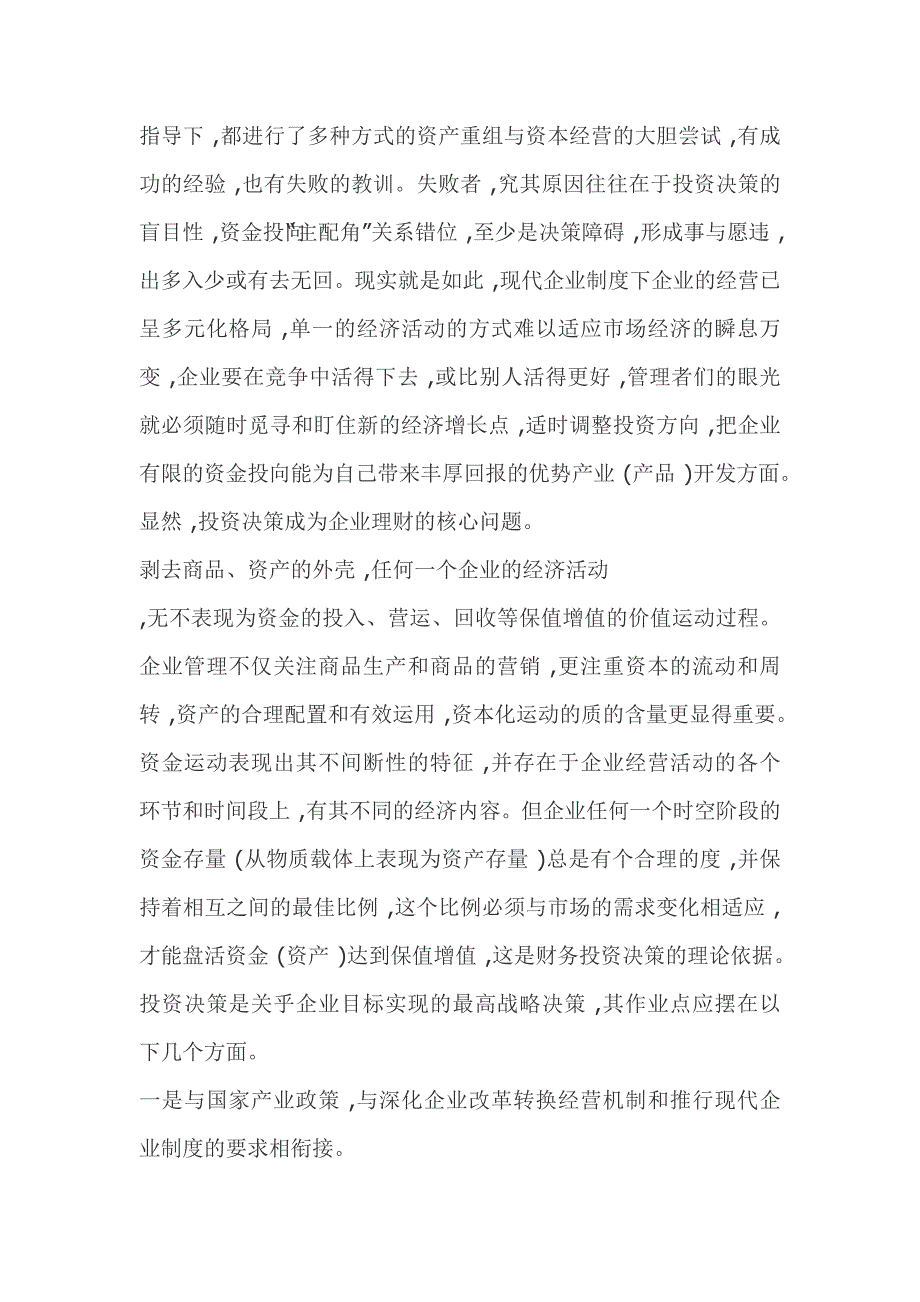 现代企业制度投资决策下的财务管理探讨_第4页