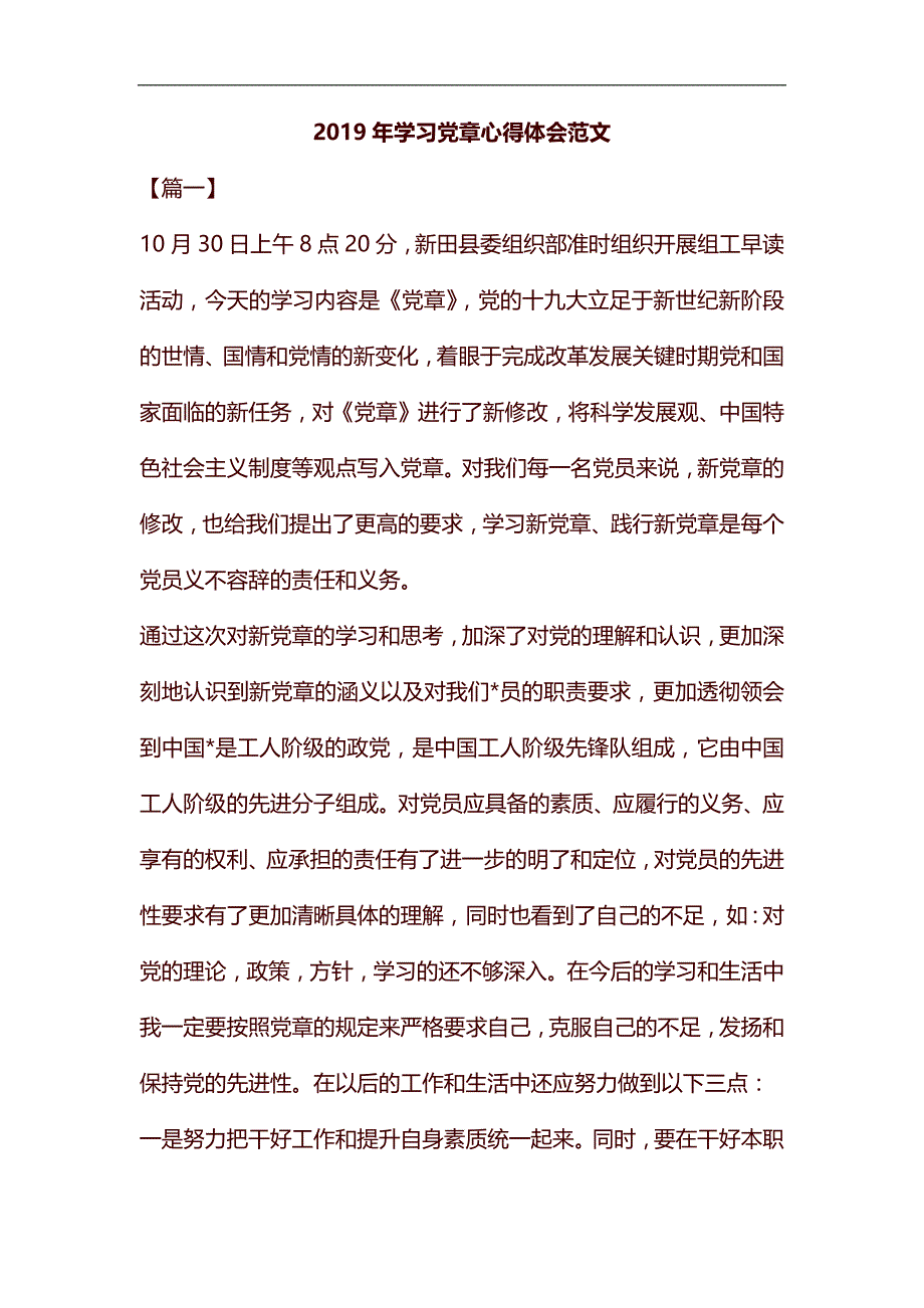 2019年学习党章心得体会范文汇编_第1页