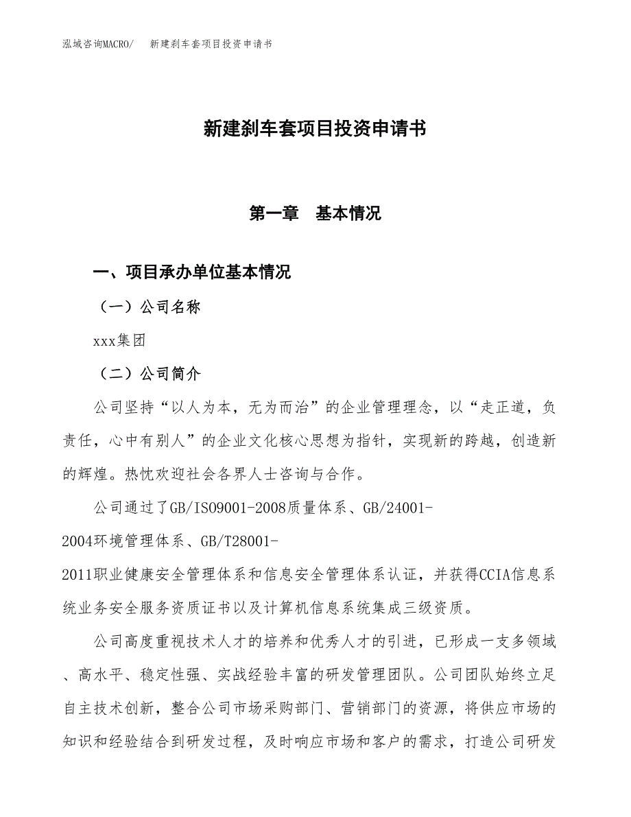 新建刹车套项目投资申请书（总投资4000万元）_第1页