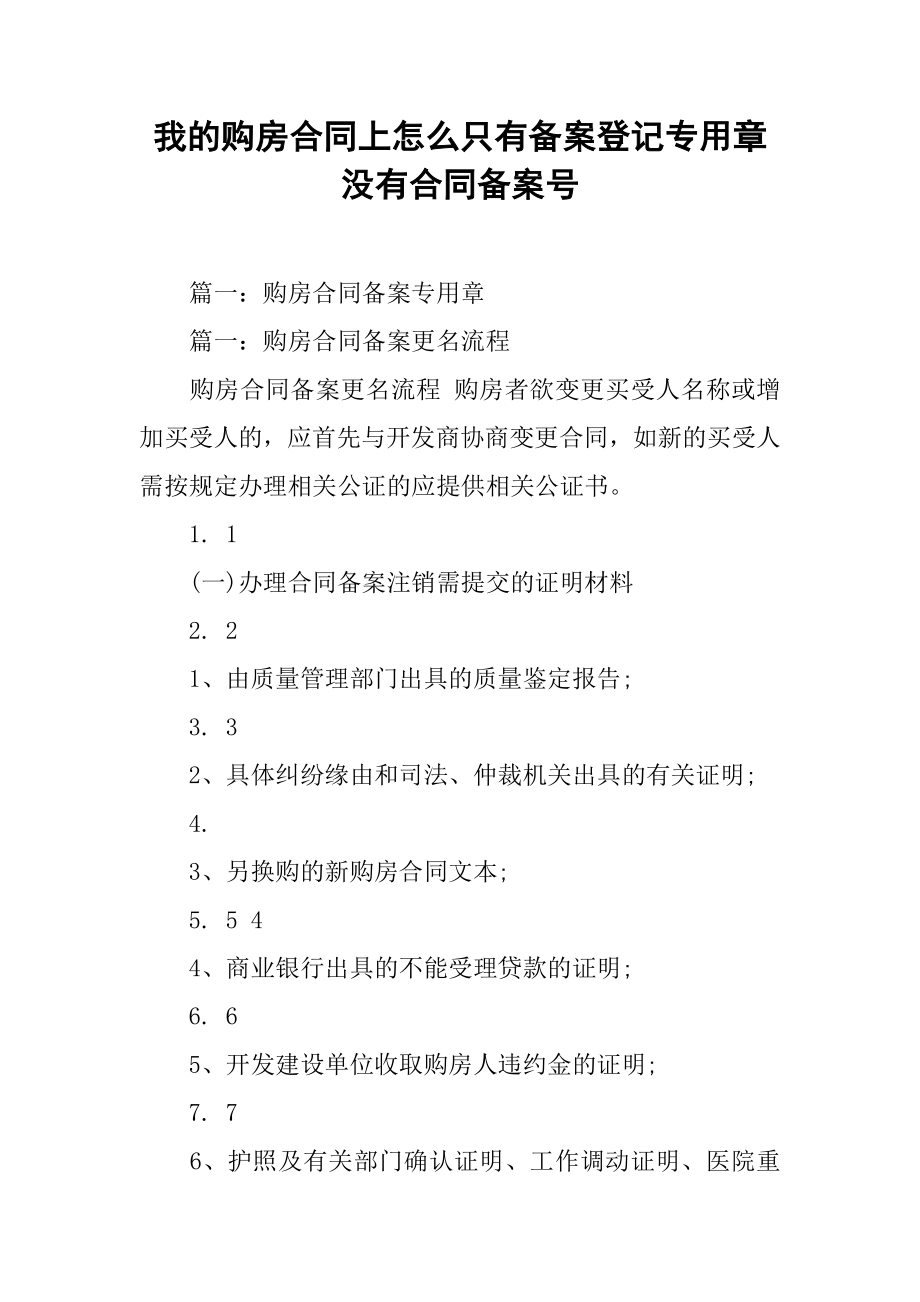 我的购房合同上怎么只有备案登记专用章没有合同备案号_第1页